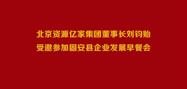 北京资源太阳成集团集团董事长刘钧贻受邀参加固安县企业发展早餐会